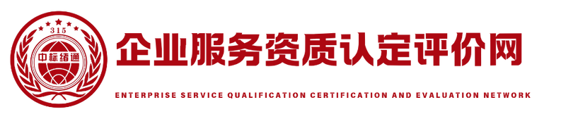 企业服务资质认定评价网