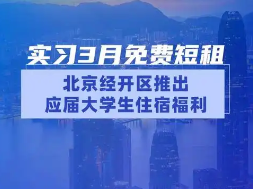 台生适用！北京经开区应届大学生“免房租”可扫码申报，求职、实习免费住